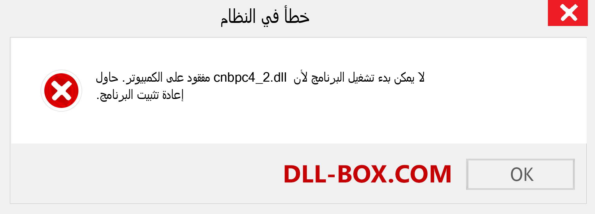 ملف cnbpc4_2.dll مفقود ؟. التنزيل لنظام التشغيل Windows 7 و 8 و 10 - إصلاح خطأ cnbpc4_2 dll المفقود على Windows والصور والصور