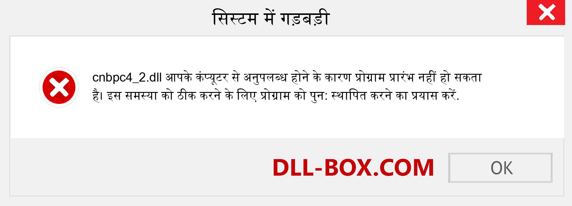 cnbpc4_2.dll फ़ाइल गुम है?. विंडोज 7, 8, 10 के लिए डाउनलोड करें - विंडोज, फोटो, इमेज पर cnbpc4_2 dll मिसिंग एरर को ठीक करें