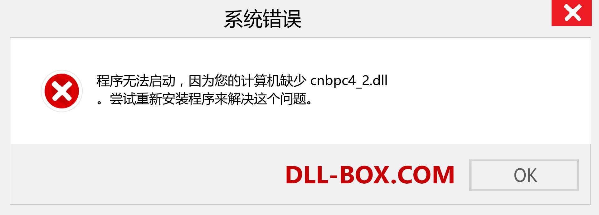 cnbpc4_2.dll 文件丢失？。 适用于 Windows 7、8、10 的下载 - 修复 Windows、照片、图像上的 cnbpc4_2 dll 丢失错误